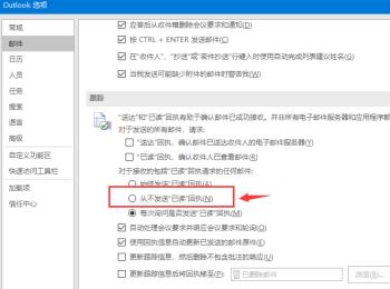 outlook中的已读邮件回执功能如何彻底关闭？