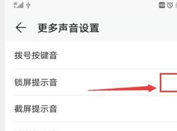 华为手机中的锁屏提示音怎么关闭(华为手机怎么关闭锁屏杂志)