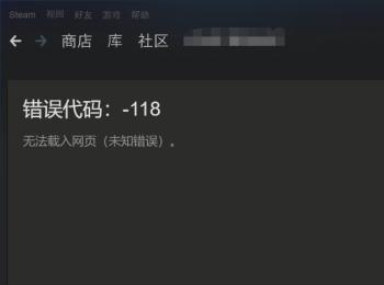 steam错误代码118创意工坊打不开解决方法