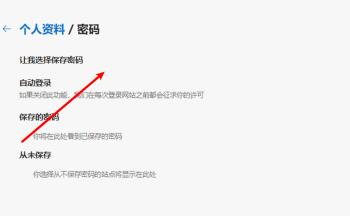 如何启用Edge浏览器选择保存密码功能(edge保存的密码怎么查看)