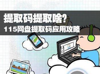 115网盘提取码是什么怎么用(115网盘自动提取在哪)