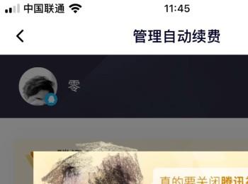 怎么关闭或取消腾讯视频VIP会员自动续费功能