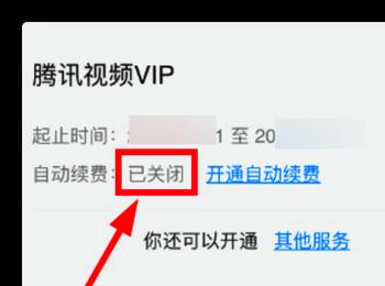 如何关闭腾讯视频中的VIP会员自动续费