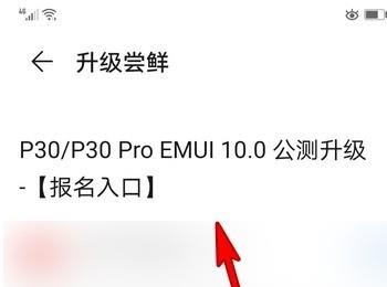 华为手机怎么升级尝鲜至EMUI10.0(华为mate 9能升级到emui10吗)