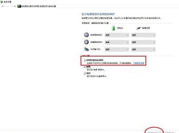 如何给win10系统设置启用快速启动(win10设置快速启动功能)