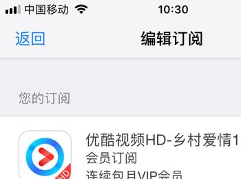 iPhone手机如何关闭优酷视频连续包月会员