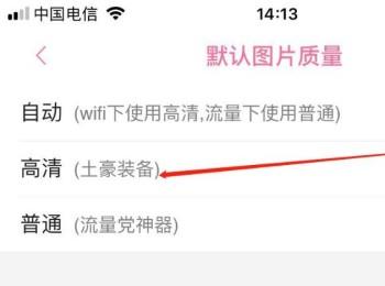 怎么将手机哔哩哔哩app内的图片质量设置为高清