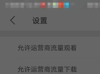 手机网易公开课APP怎么将“允许运营商流量观看”功能打开