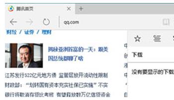 Win10系统Edge浏览器的下载列表在什么位置?