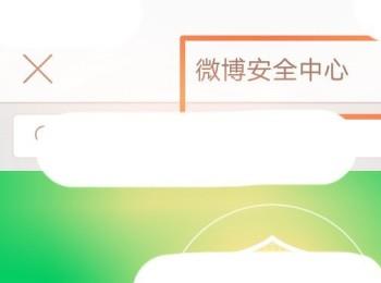 手机微博怎么查看账号是否安全(微博账号与安全账号异常怎么解决)