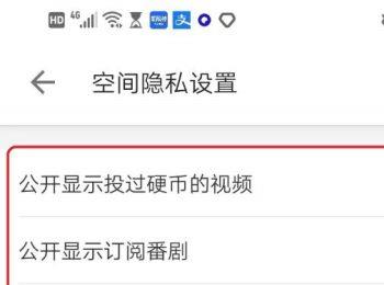 手机中的哔哩哔哩app怎么保护自己的空间隐私