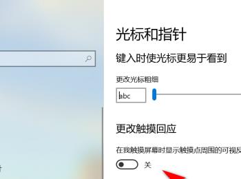 怎么打开Win10系统中的触摸屏幕反馈功能