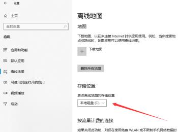 win10电脑怎么对离线地图的存储位置进行更改