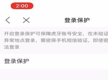 如何开启虎牙直播APP中的登录保护功能