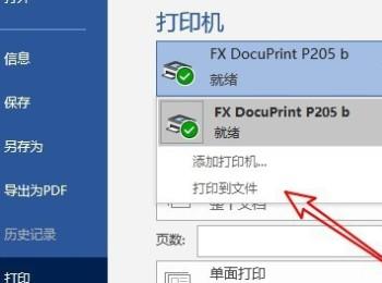 如何解决Word文档打印时弹出打印到文件问题
