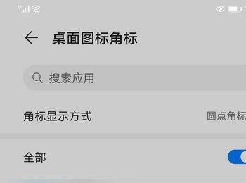 怎么设置华为手机桌面图标角标显示方式