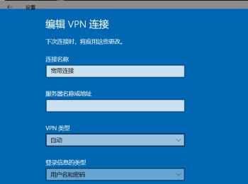 win10系统怎么新建宽带连接拨号上网(win10宽带连接自动拨号)