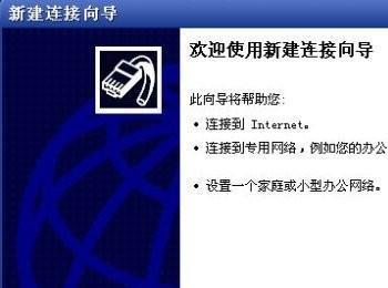 教你如何在WindowsXP系统下新建宽带连接