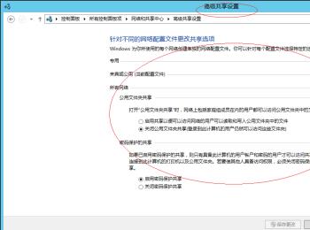 怎么更改Windows Server 2012 R2为高级共享