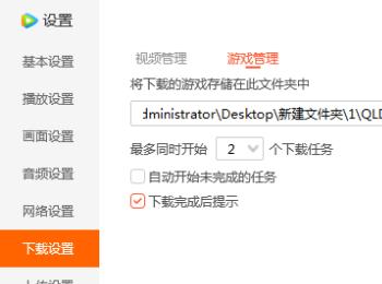 腾讯视频如何禁止下载游戏自动开始未完成的任务