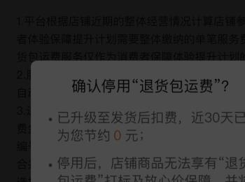 拼多多商家开启的退货包运费服务如何停用