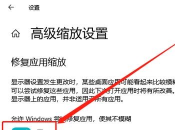 Win10系统怎么开启自动修复应用缩放不模糊的功能