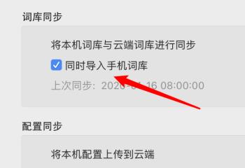 苹果MAC电脑如何开启百度五笔输入法的“同时导入手机词库”功能