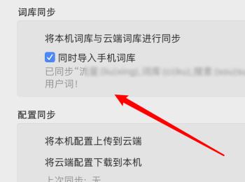 如何在Mac电脑同步百度五笔输入法词库
