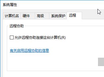 Win10电脑中的远程连接怎么关闭
