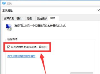 win10系统的电脑无法进行远程连接如何解决