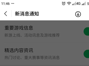 手机版微信怎么设置不再收到重要游戏信息