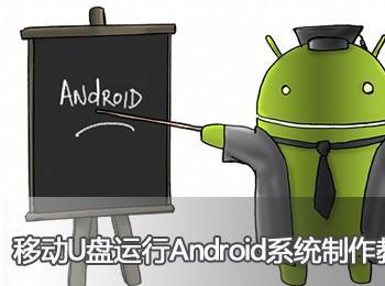 移动U盘运行Android系统制作教程(u盘做移动系统)