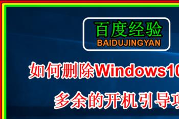 如何删除Windows10系统的多余开机引导项？