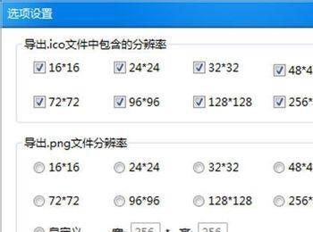 png转ico和.ico转.png格式(ico文件转换png)