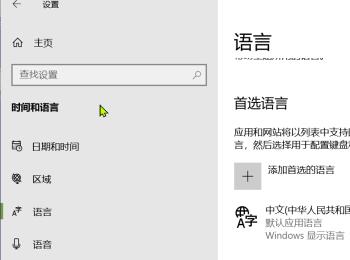 如何在win10系统中解决无法删除语言包