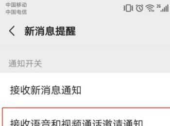 手机微信怎么关闭语音和视频通话邀请通知