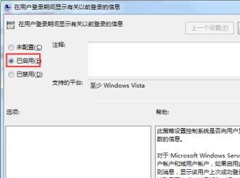 怎么设置电脑在用户登录期间显示有关以前登录的信息