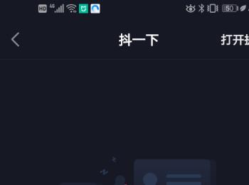 抖音APP中的抖一下提醒功能怎么关闭(老板忘记发工资怎么提醒一下)