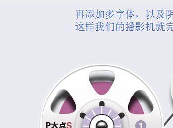 PS中级教程！手把手教你绘制一枚写实的播映机