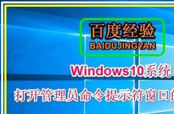 Win10系统打开管理员命令提示符窗口的七种方法