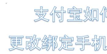 支付宝绑定的手机号注销了怎么办(支付宝绑定的手机号已注销怎么办)