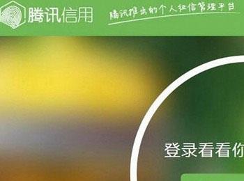 腾讯信用评分是什么?腾讯信用分用法及怎样提高