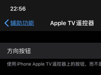 iPhone手机怎么启用Apple TV遥控器方向按钮功能