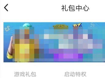 如何查看手机版qq中预约游戏礼包(qq预约的游戏在哪看)