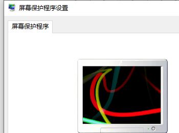 如何设置电脑屏幕保护程序