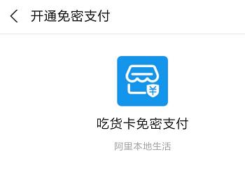 如何打开手机版饿了么中支付宝花呗的免密支付功能