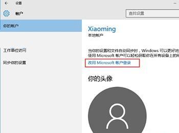 Win10系统绑定微软账户到本地电脑上的方法