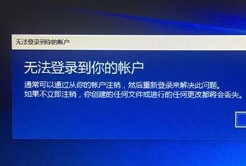 Win10系统下微软账户登录失败且陷入死循环如何解决