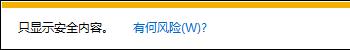 Win8.1/Win10系统IE11浏览器底部出现”只显示安全内容”对话框怎么办