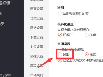 PC端的腾讯视频如何设置点击关闭就直接退出